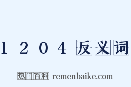 1204反义词是什么意思的图片